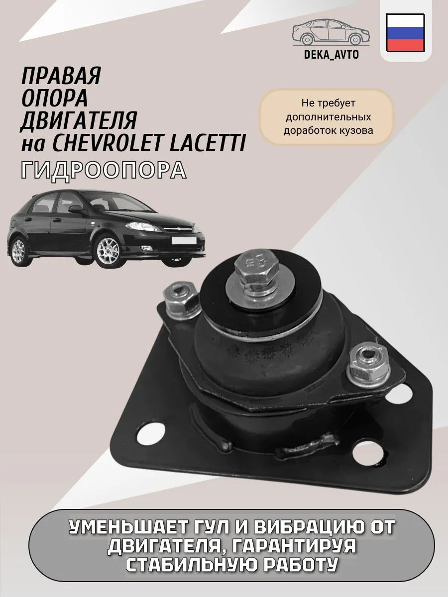 Правая опора двигателя на Chevrolet Lacetti 96550235 