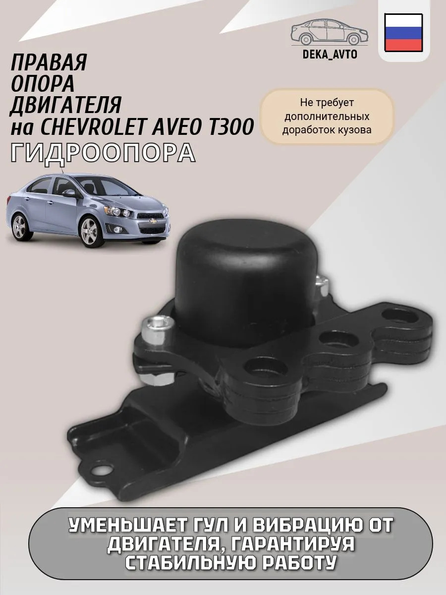 Правая опора, гидроопора двигателя chevrolet aveo t300 