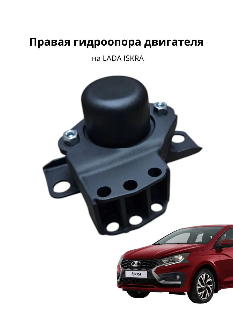 Правая гидроопора двигателя Lada Iskra 16 клп 112101899R