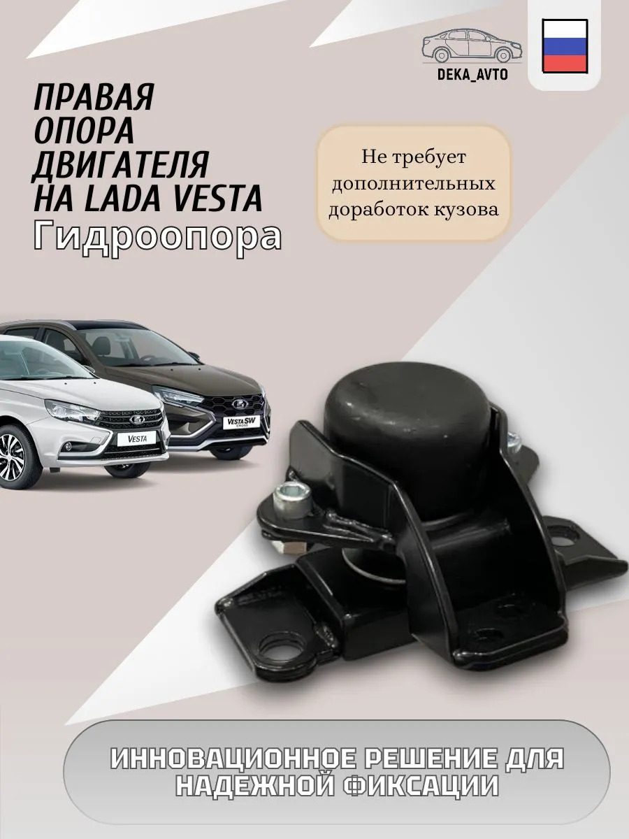 Опора двигателя правая Lada Vesta (гидроопора) 8450030109