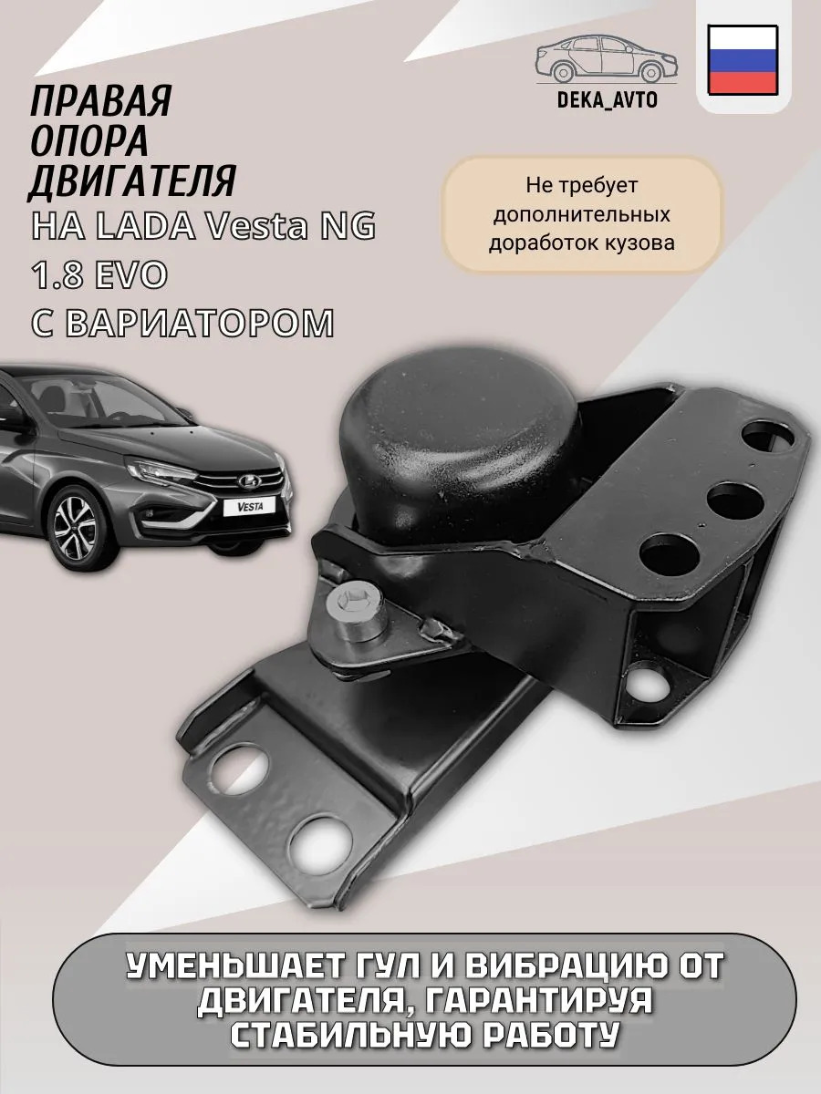Правая опора двигателя 21179 EVO для Лада Веста NG с вариатором 8450030109 