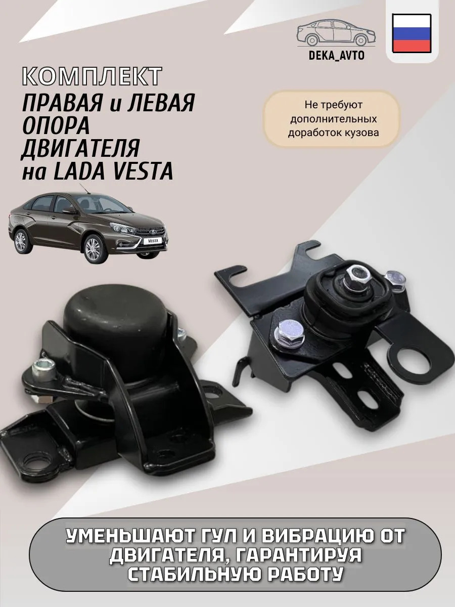 Левая опора КПП Lada Vesta c Правой гидро-опорой Lada Vesta